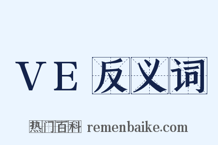 VE反义词是什么意思的图片